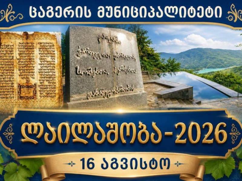 16 აგვისტოს, ლეჩხუმში, სოფელ ლაილაშში გაიმართება სახალხო დღესასწაული ,,ლაილაშობა - 2026"